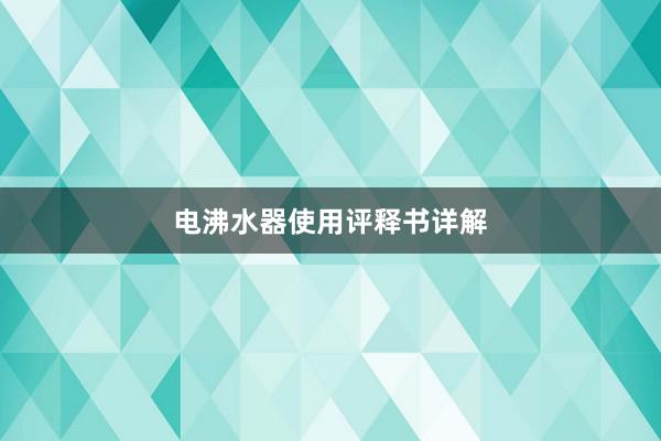 电沸水器使用评释书详解