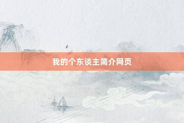 我的个东谈主简介网页