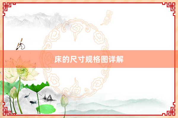 床的尺寸规格图详解