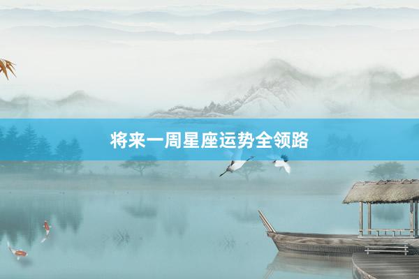 将来一周星座运势全领路