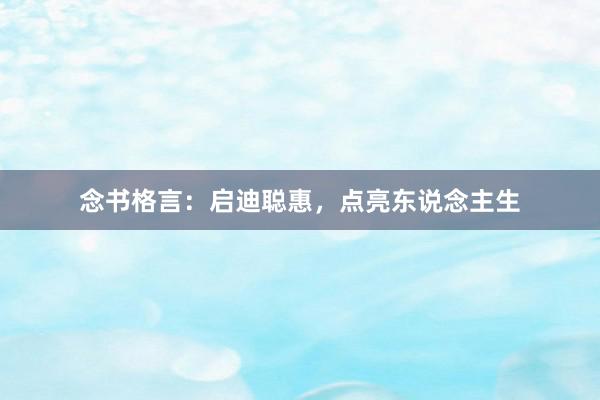 念书格言：启迪聪惠，点亮东说念主生