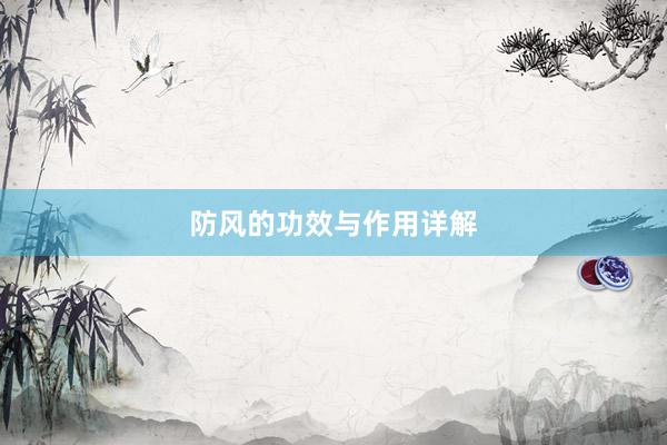 防风的功效与作用详解