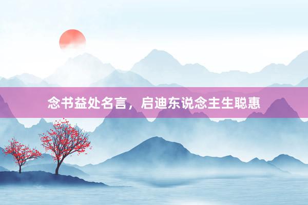 念书益处名言，启迪东说念主生聪惠