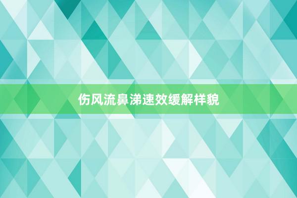 伤风流鼻涕速效缓解样貌