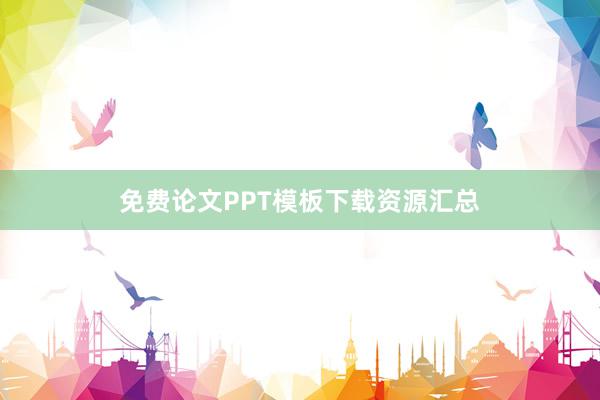 免费论文PPT模板下载资源汇总