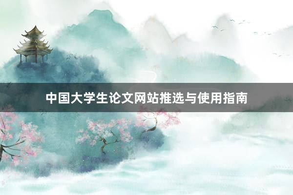 中国大学生论文网站推选与使用指南