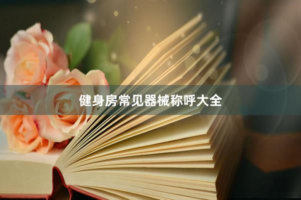健身房常见器械称呼大全