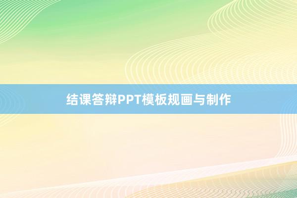 结课答辩PPT模板规画与制作