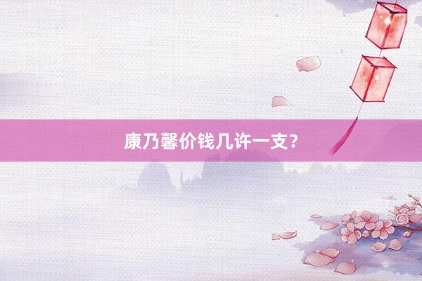 康乃馨价钱几许一支？